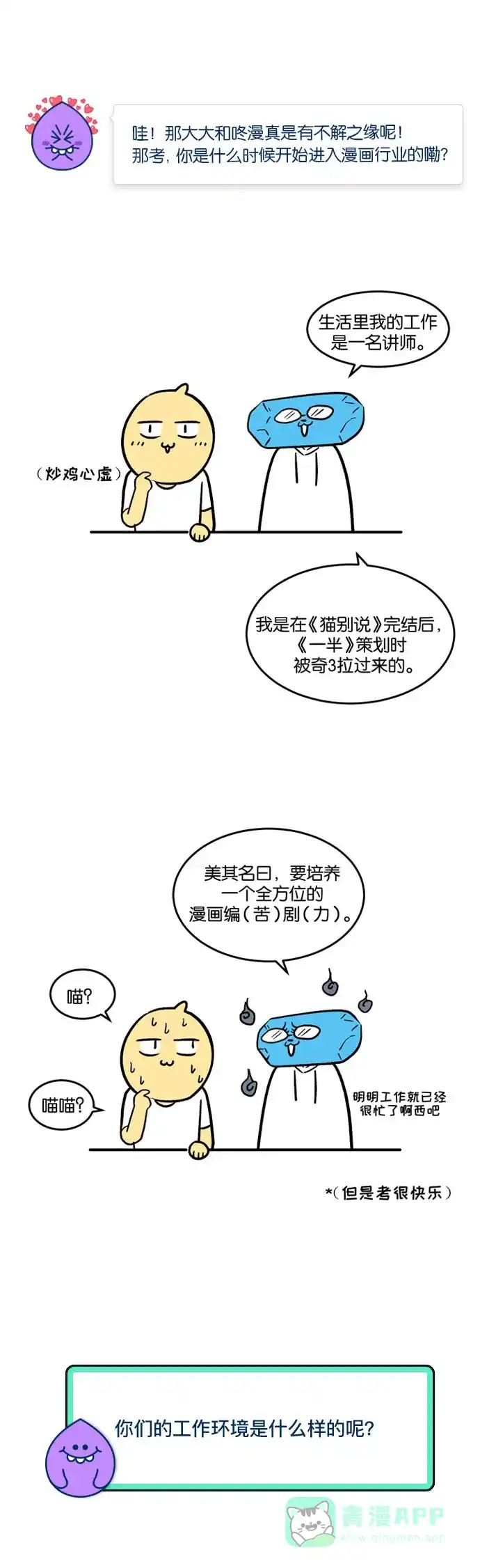《我的ID是咚漫作家》[第12问]《一半》作家访谈 第6页