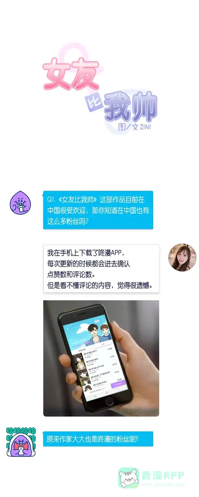 《我的ID是咚漫作家》[第13问]《女友比我帅》作家访谈 第4页