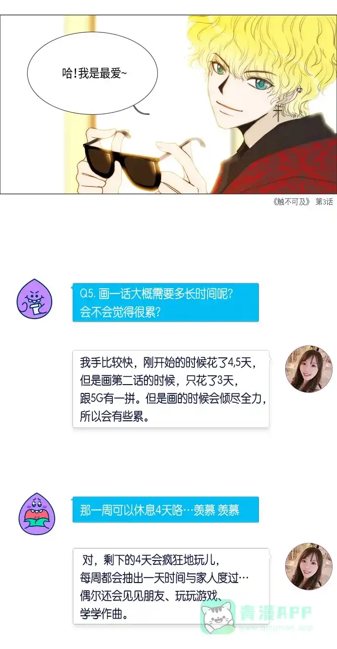 《我的ID是咚漫作家》[第13问]《女友比我帅》作家访谈 第7页