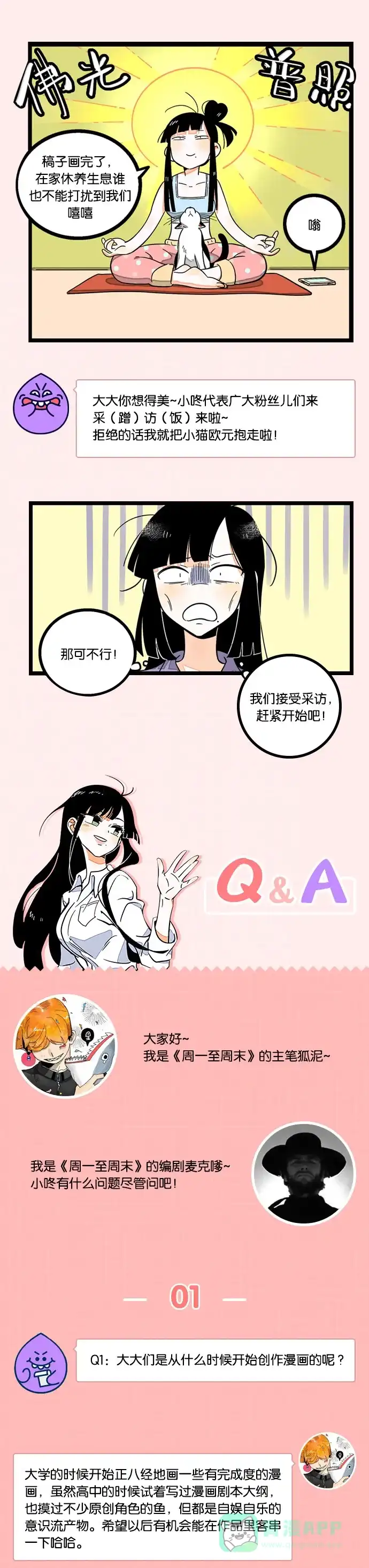 《我的ID是咚漫作家》[第14问]《周一至周末》作家访谈 第1页