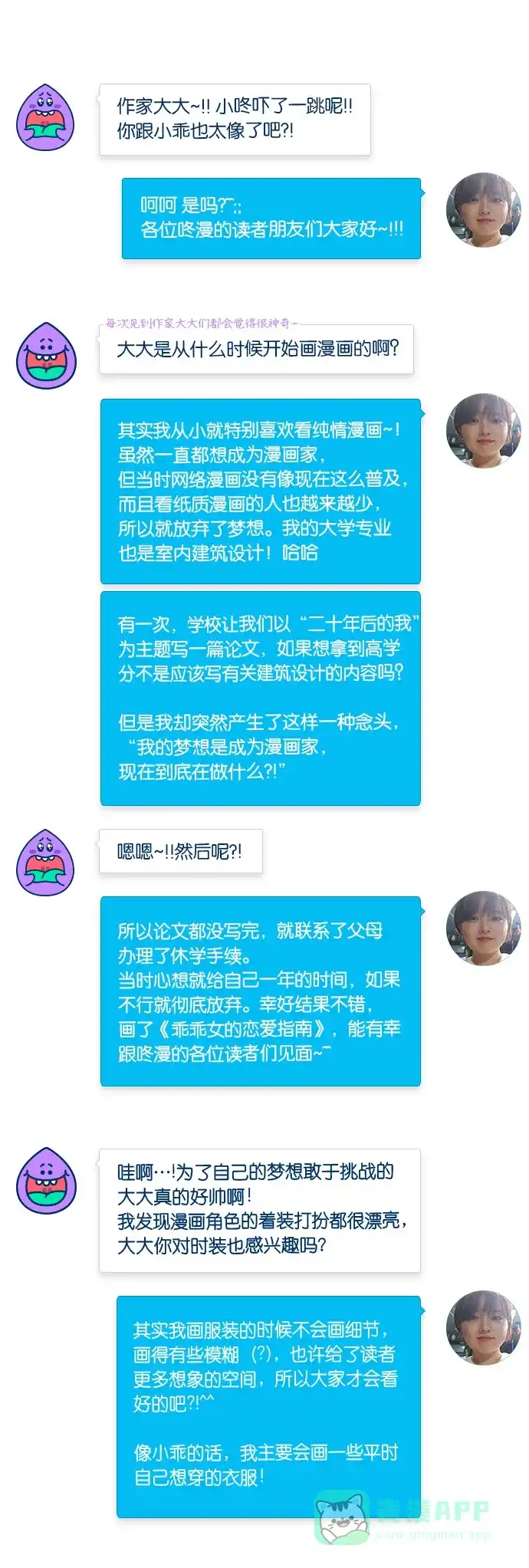 《我的ID是咚漫作家》[第15问]《乖乖女的恋爱指南》作家访谈 第5页