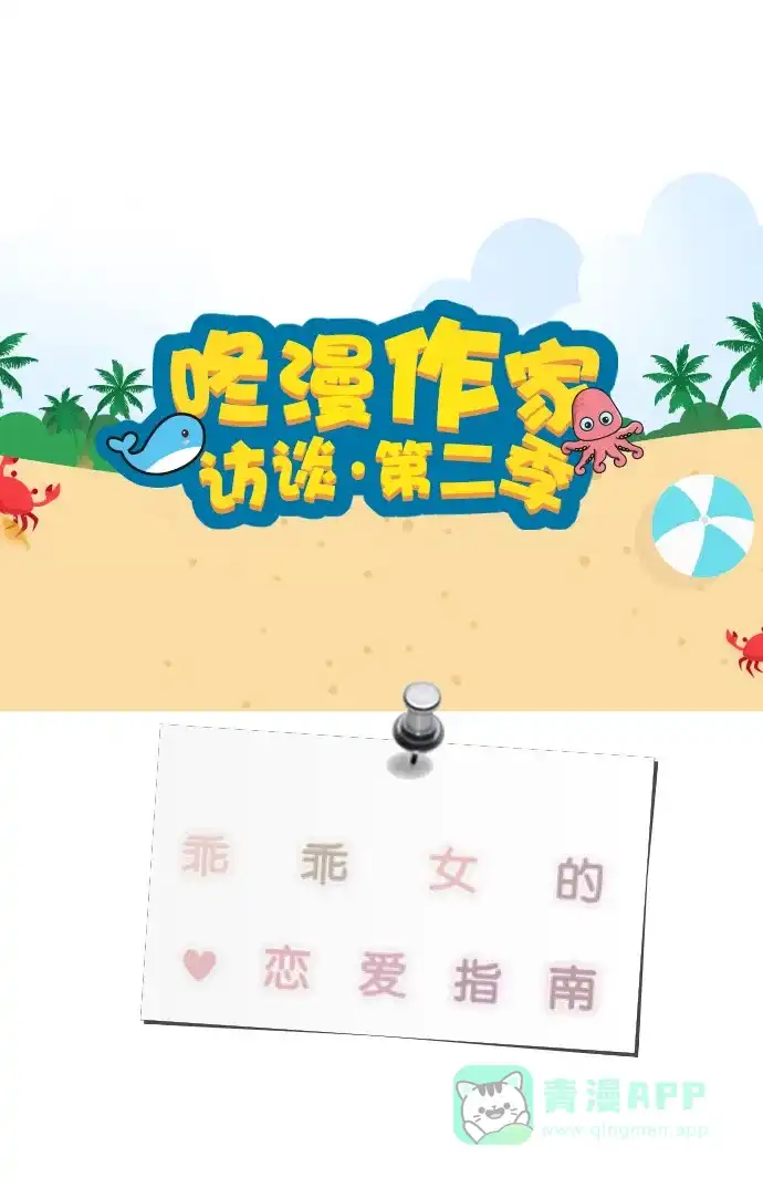《我的ID是咚漫作家》[第15问]《乖乖女的恋爱指南》作家访谈 第4页