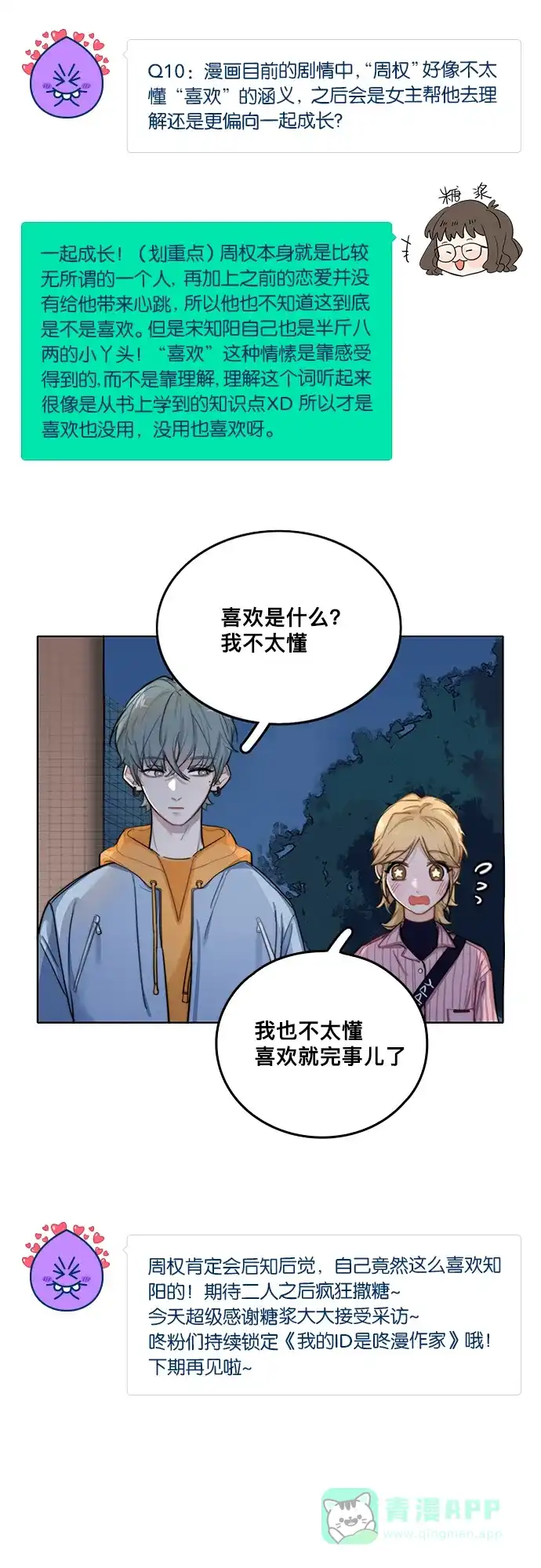 《我的ID是咚漫作家》[第16问]《​喜欢也没用，没用也喜欢》作家访谈 第6页
