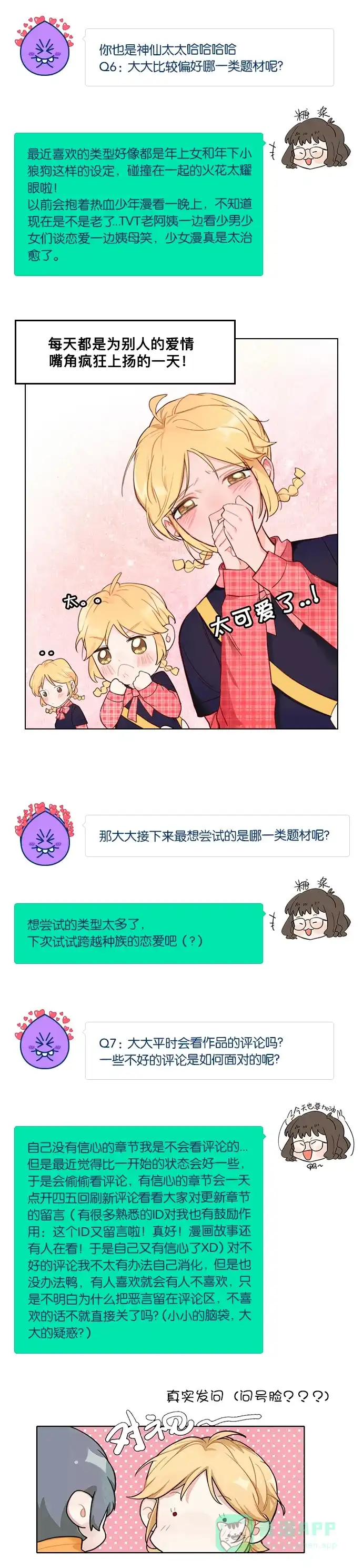 《我的ID是咚漫作家》[第16问]《​喜欢也没用，没用也喜欢》作家访谈 第4页