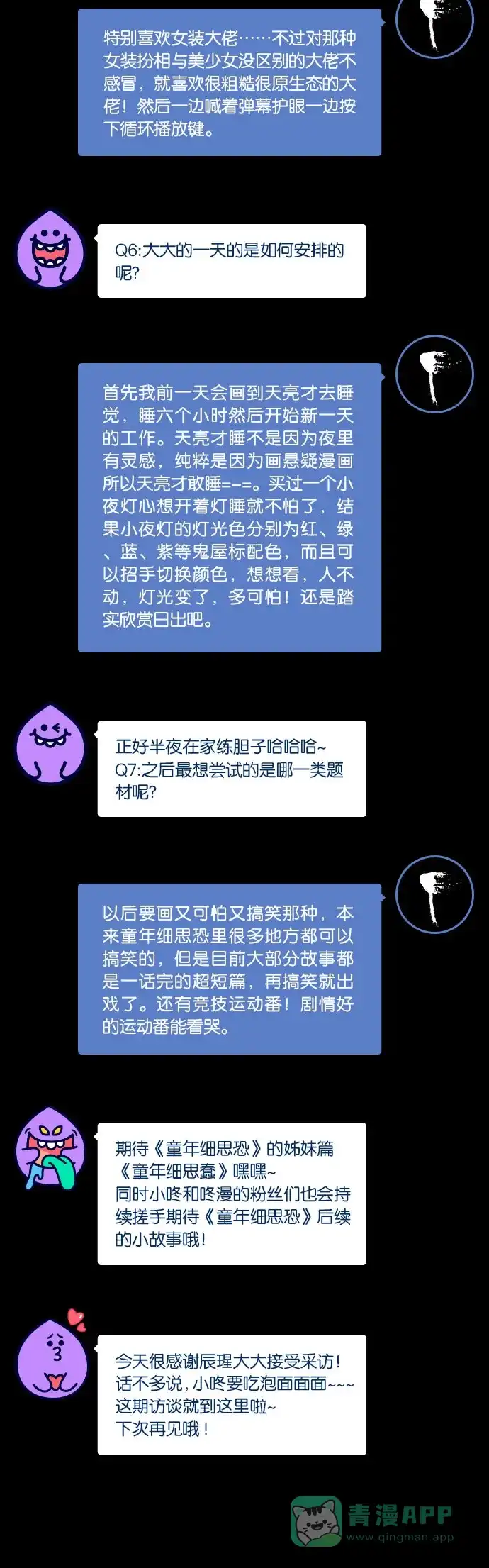 《我的ID是咚漫作家》[第18问]《​童年细思恐》作家访谈 第6页