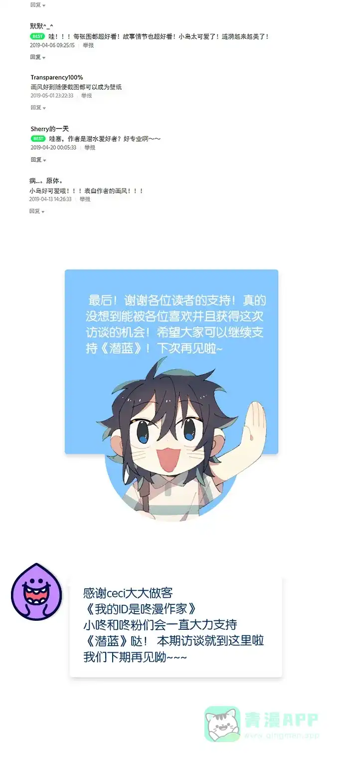 《我的ID是咚漫作家》[第20问]《​潜蓝》作家访谈 第10页