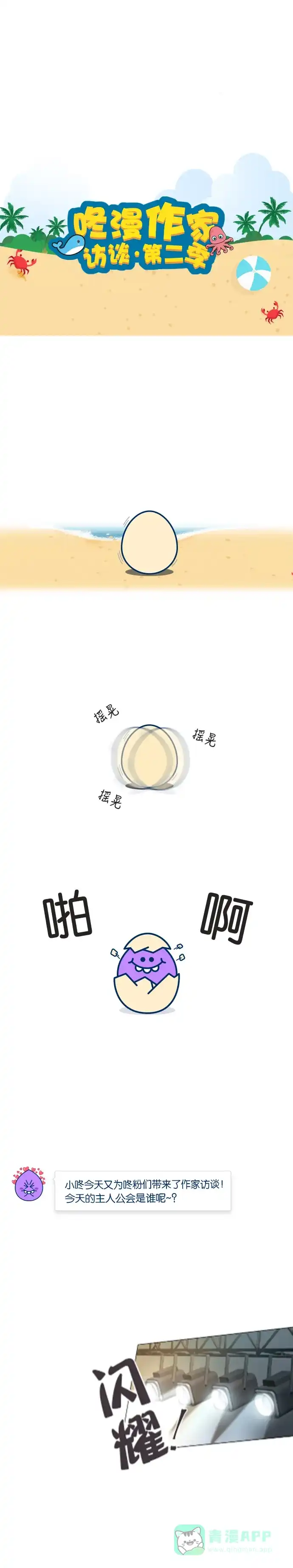 《我的ID是咚漫作家》[第21问]《​所以和黑粉结婚了》作家访谈 第1页