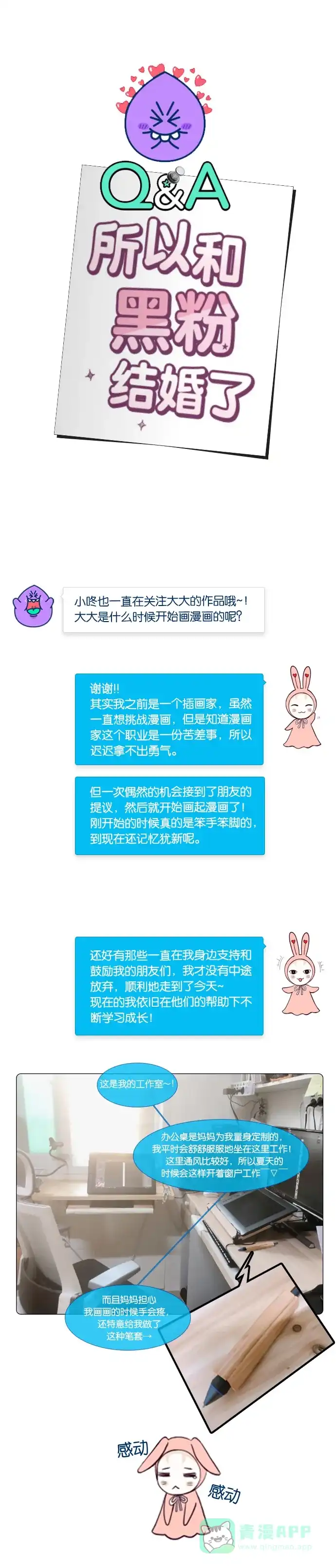 《我的ID是咚漫作家》[第21问]《​所以和黑粉结婚了》作家访谈 第3页
