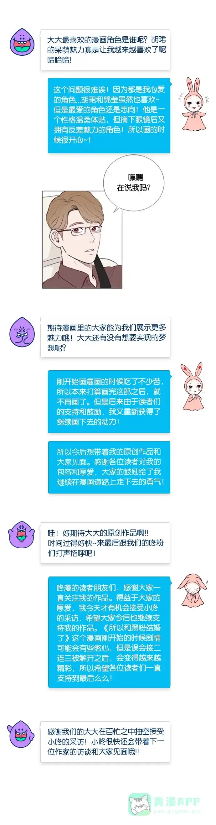 《我的ID是咚漫作家》[第21问]《​所以和黑粉结婚了》作家访谈 第8页