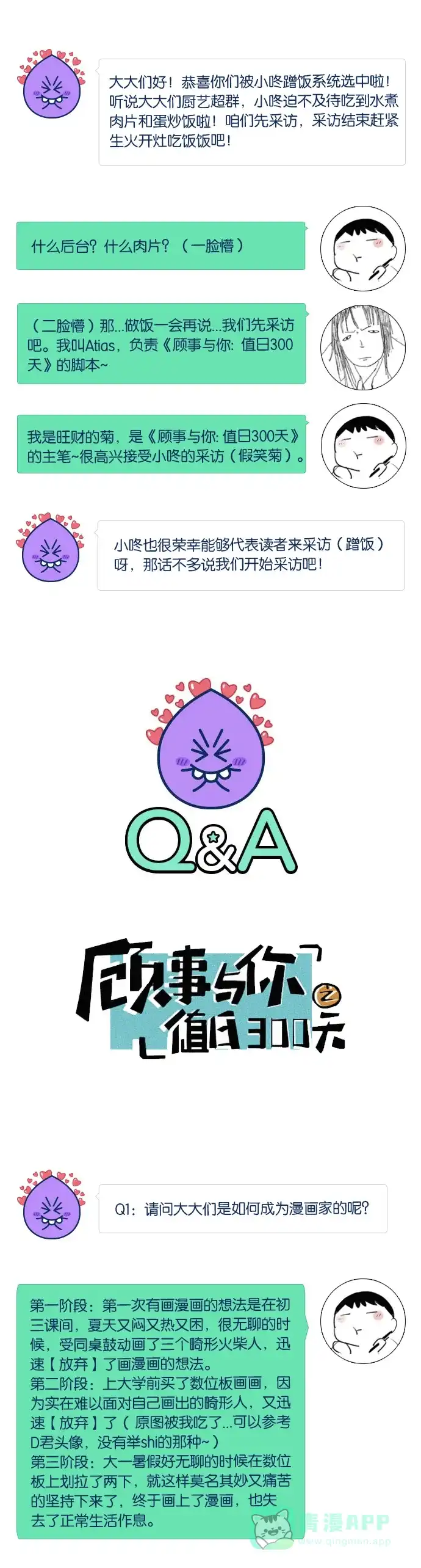 《我的ID是咚漫作家》[第22问]《​​顾事与你：值日300天》作家访谈 第3页