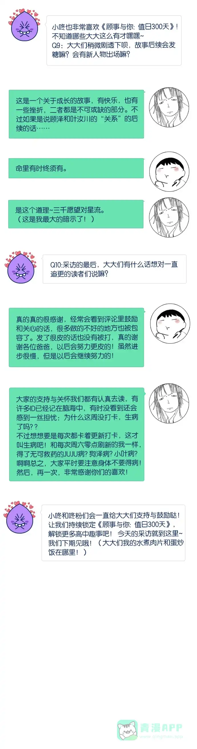 《我的ID是咚漫作家》[第22问]《​​顾事与你：值日300天》作家访谈 第9页