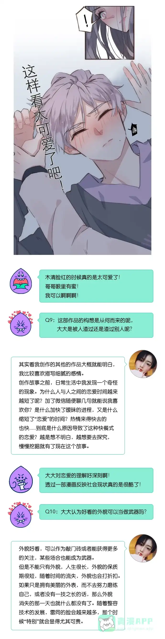 《我的ID是咚漫作家》[第26问]《特殊恋人攻略LoveLock》作家访谈 第8页