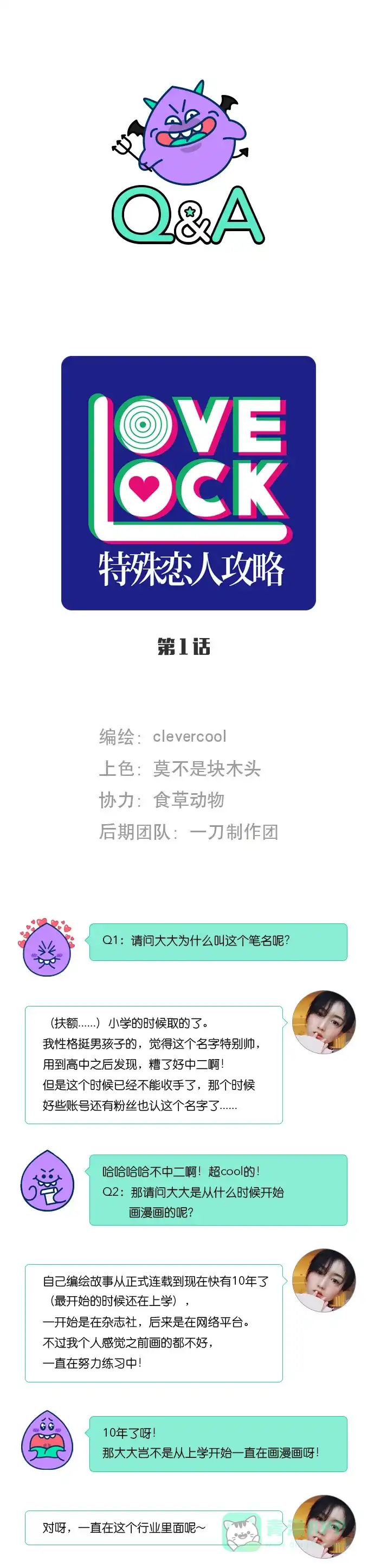 《我的ID是咚漫作家》[第26问]《特殊恋人攻略LoveLock》作家访谈 第2页