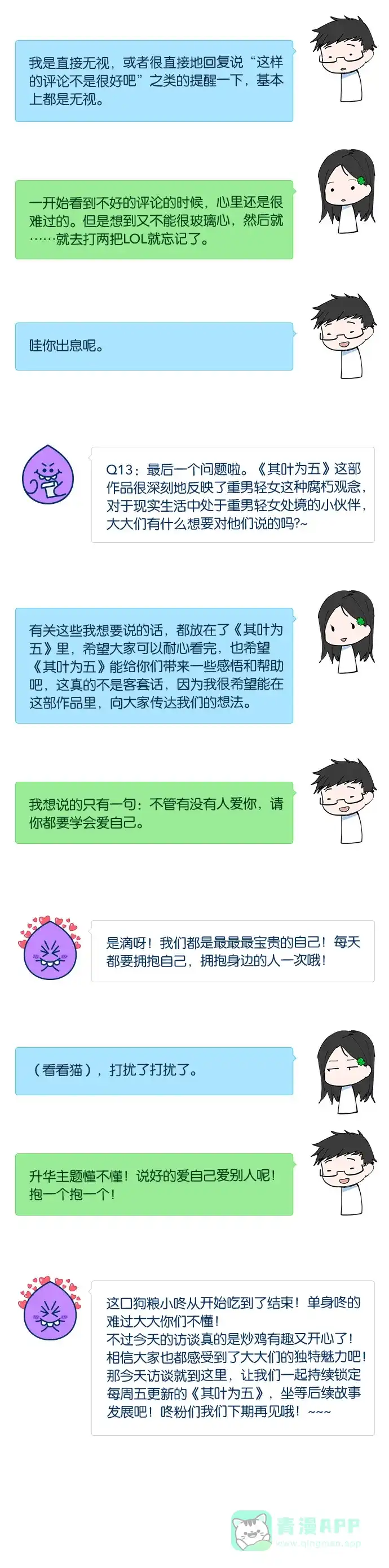 《我的ID是咚漫作家》[第27问]《其叶为五》作家访谈 第8页