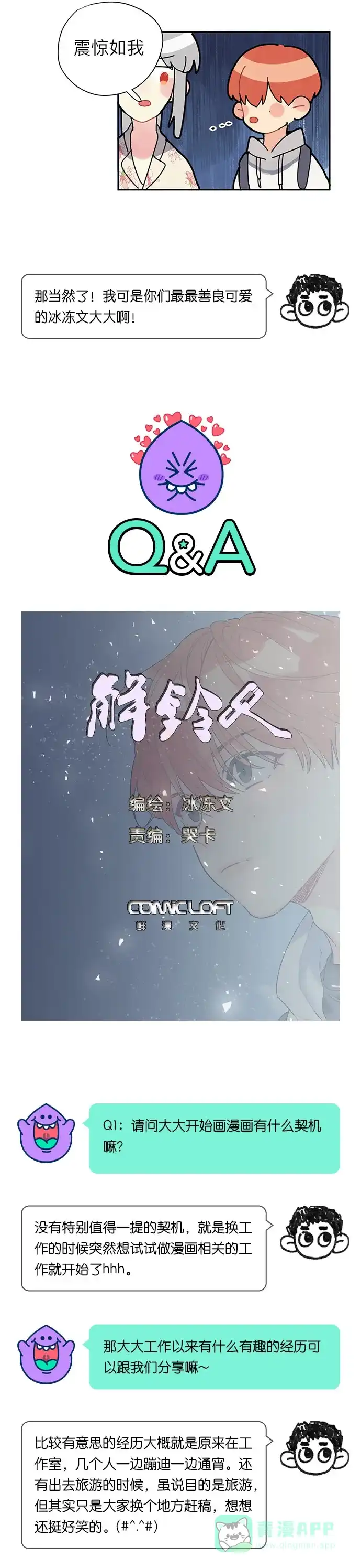 《我的ID是咚漫作家》[第28问]《解铃人》作家访谈 第4页