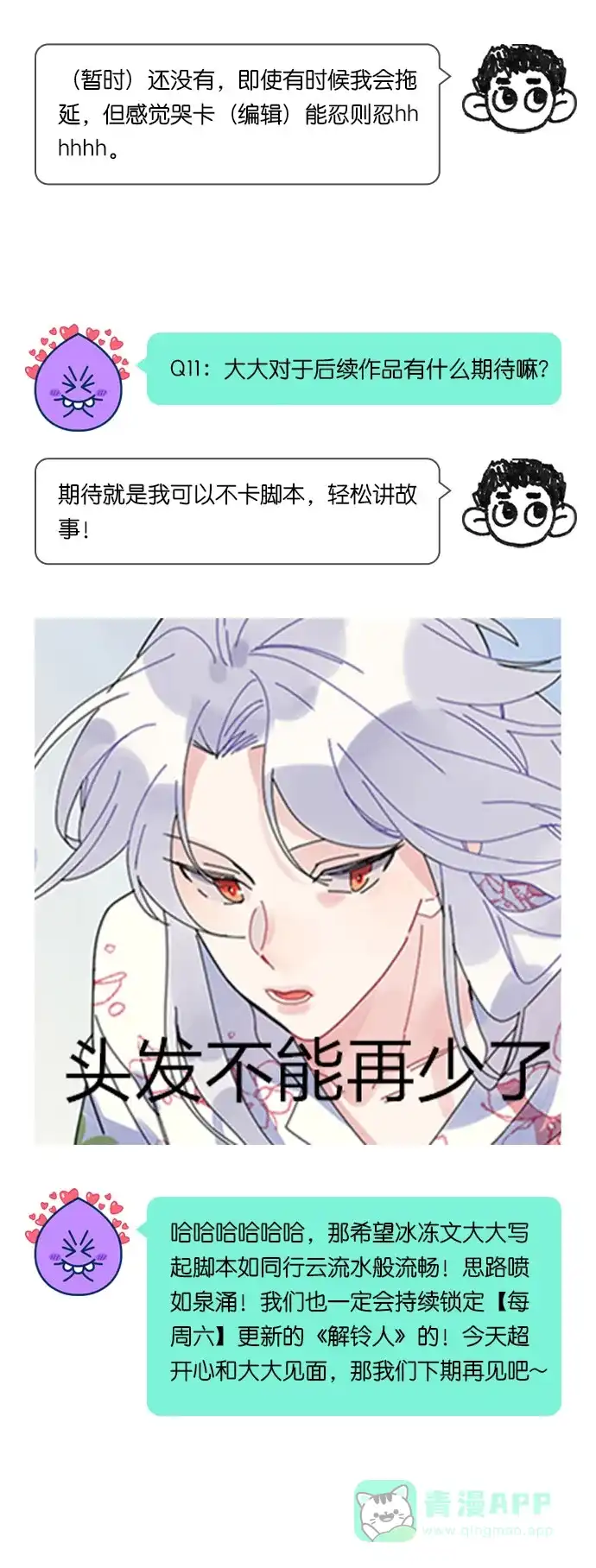 《我的ID是咚漫作家》[第28问]《解铃人》作家访谈 第9页