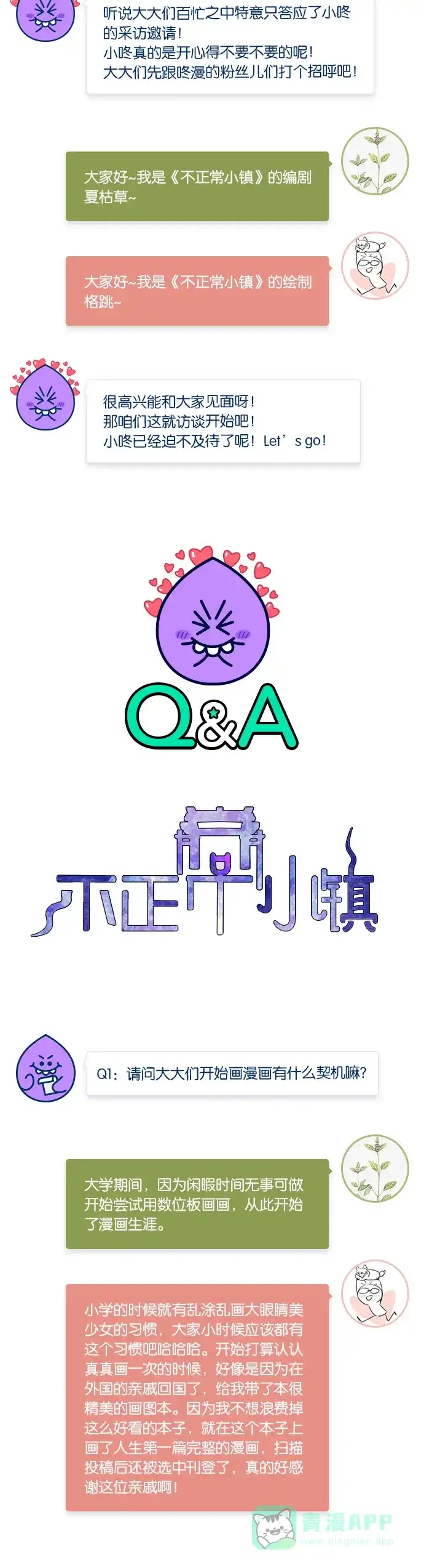 《我的ID是咚漫作家》[第29问]《不正常小镇》作家访谈 第4页