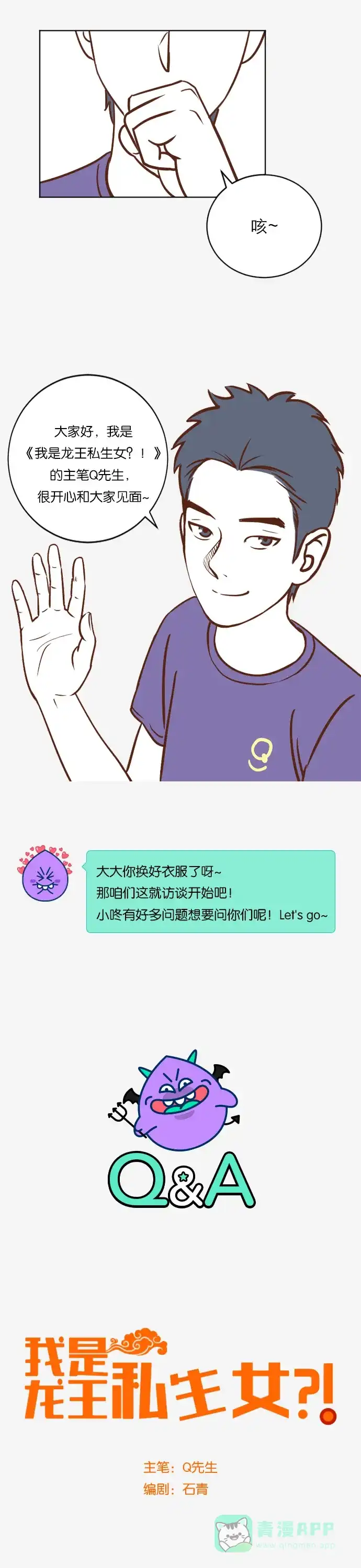 《我的ID是咚漫作家》[第31问]《我是龙王私生女?!》作家访谈 第2页