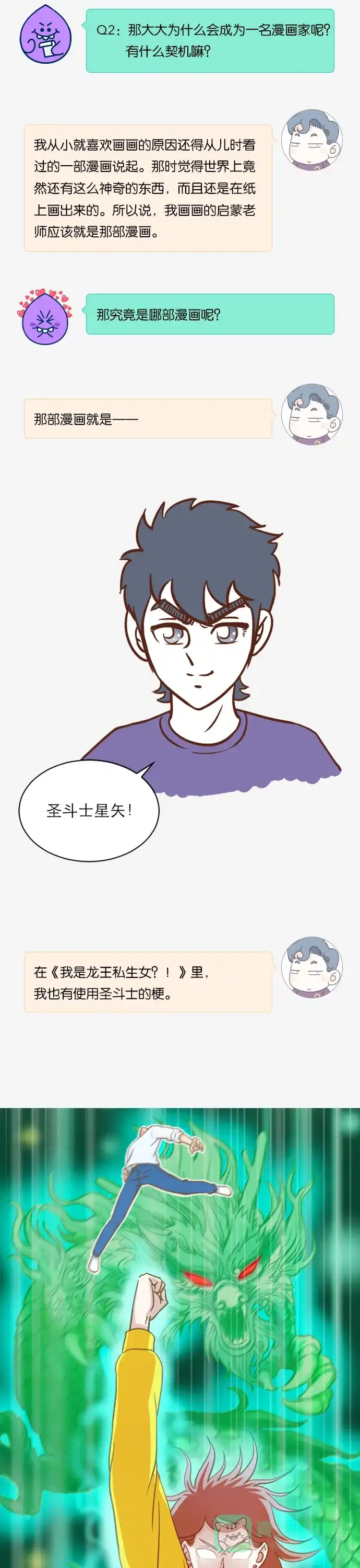 《我的ID是咚漫作家》[第31问]《我是龙王私生女?!》作家访谈 第4页