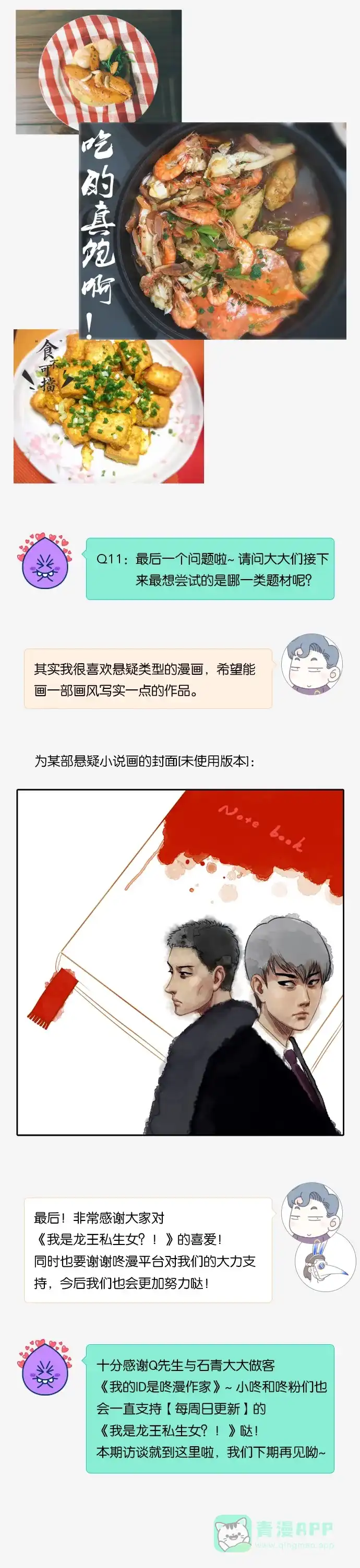 《我的ID是咚漫作家》[第31问]《我是龙王私生女?!》作家访谈 第11页