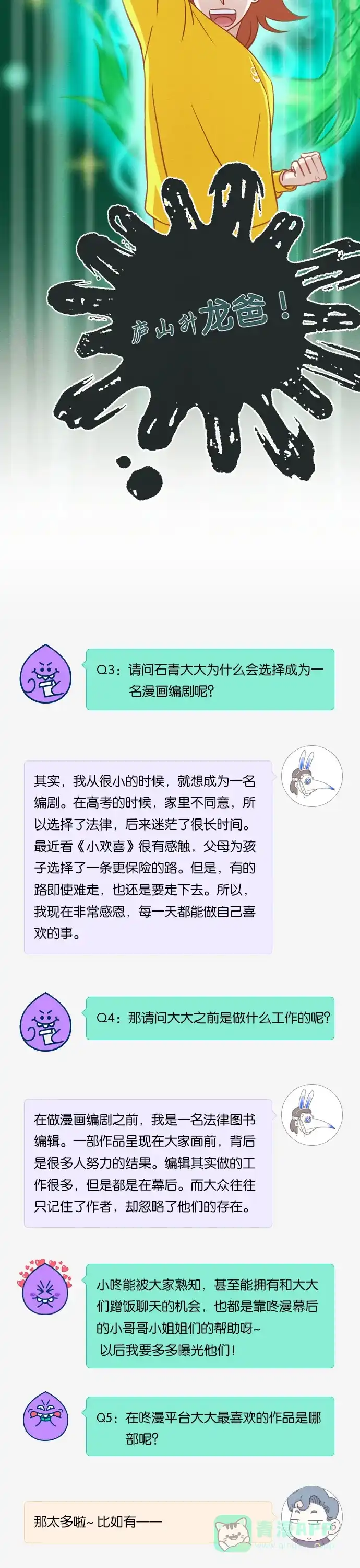 《我的ID是咚漫作家》[第31问]《我是龙王私生女?!》作家访谈 第5页