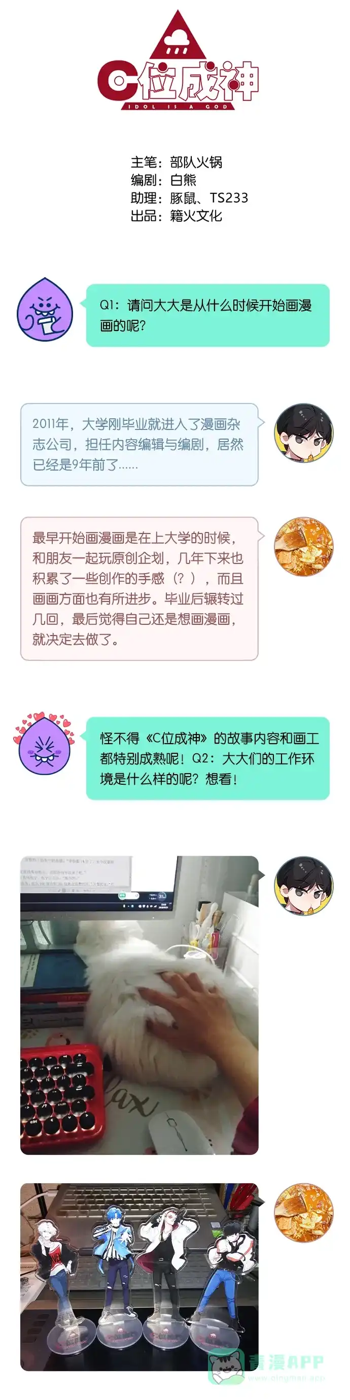 《我的ID是咚漫作家》[第32问]《C位成神》作家访谈 第4页