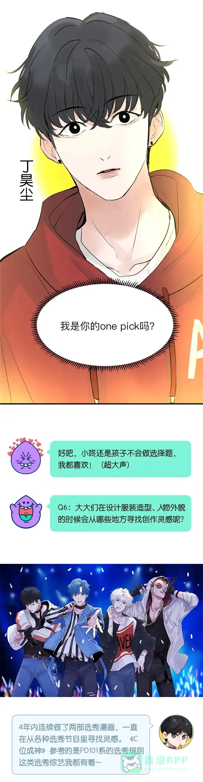 《我的ID是咚漫作家》[第32问]《C位成神》作家访谈 第7页