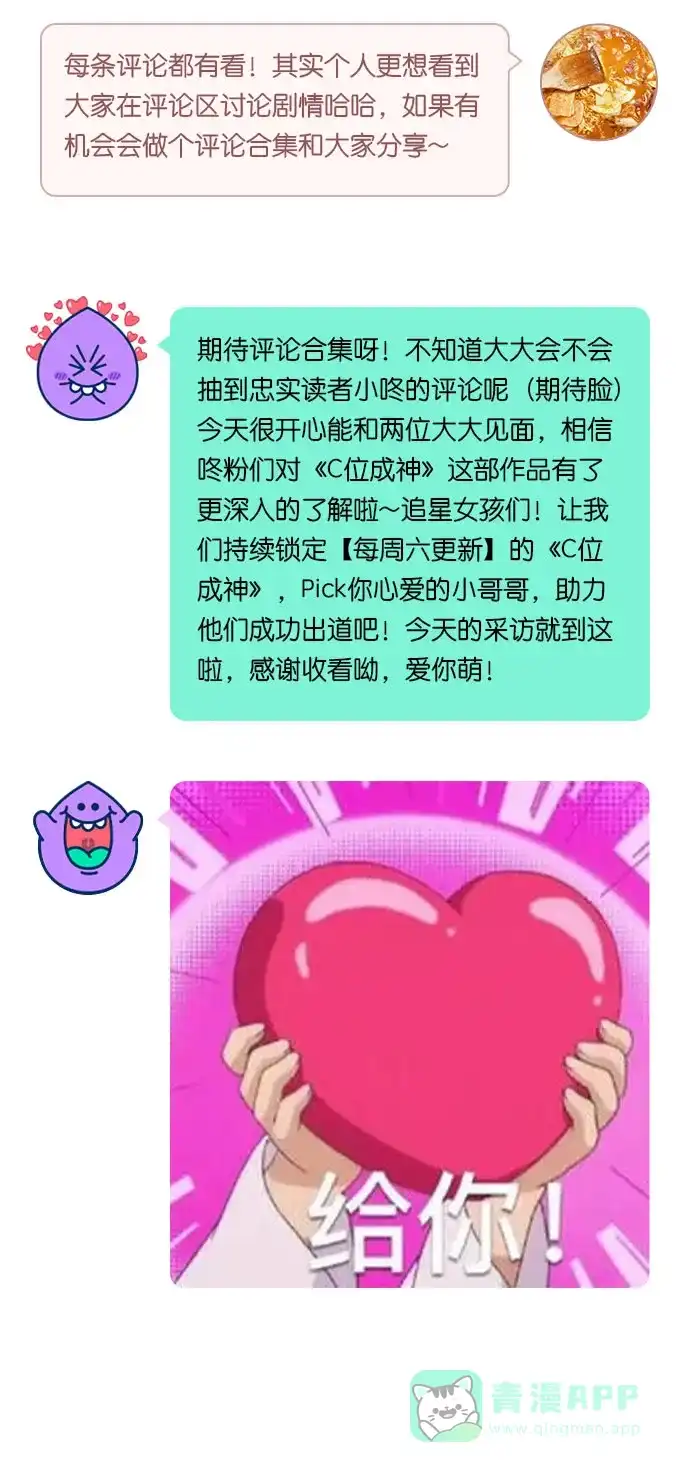 《我的ID是咚漫作家》[第32问]《C位成神》作家访谈 第11页