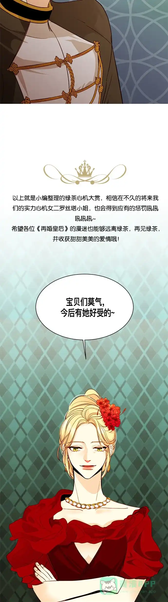 《我的ID是咚漫作家》编辑小剧场 - 《再婚皇后》特别篇 第15页