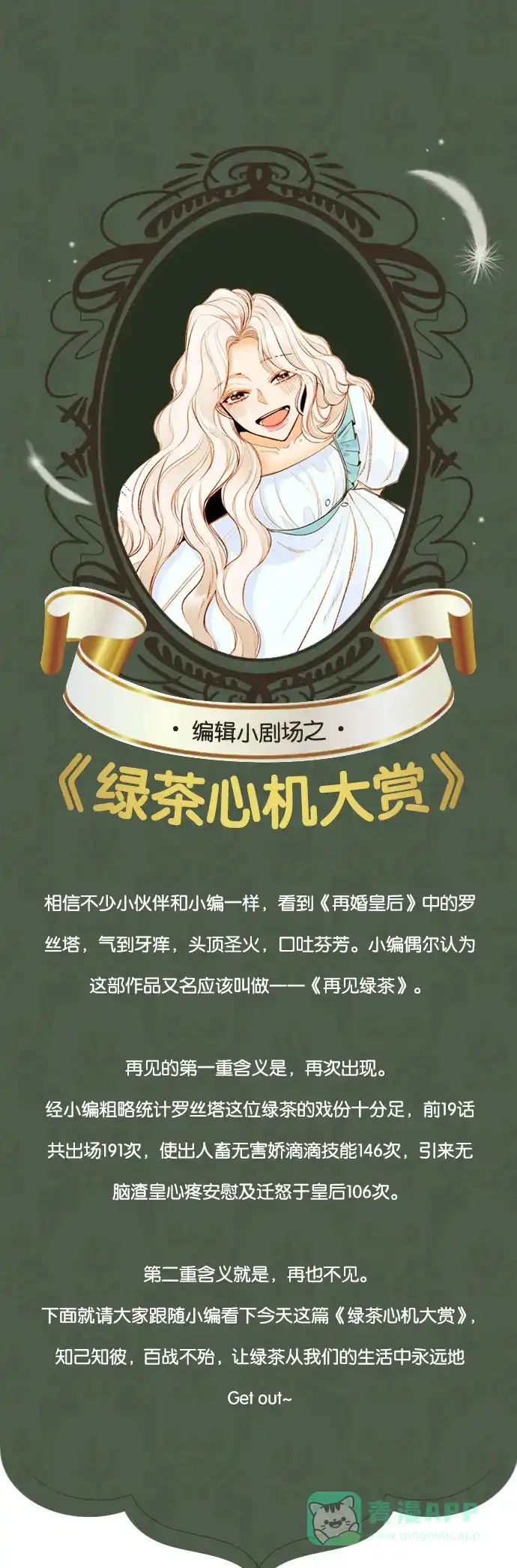 《我的ID是咚漫作家》编辑小剧场 - 《再婚皇后》特别篇 第1页