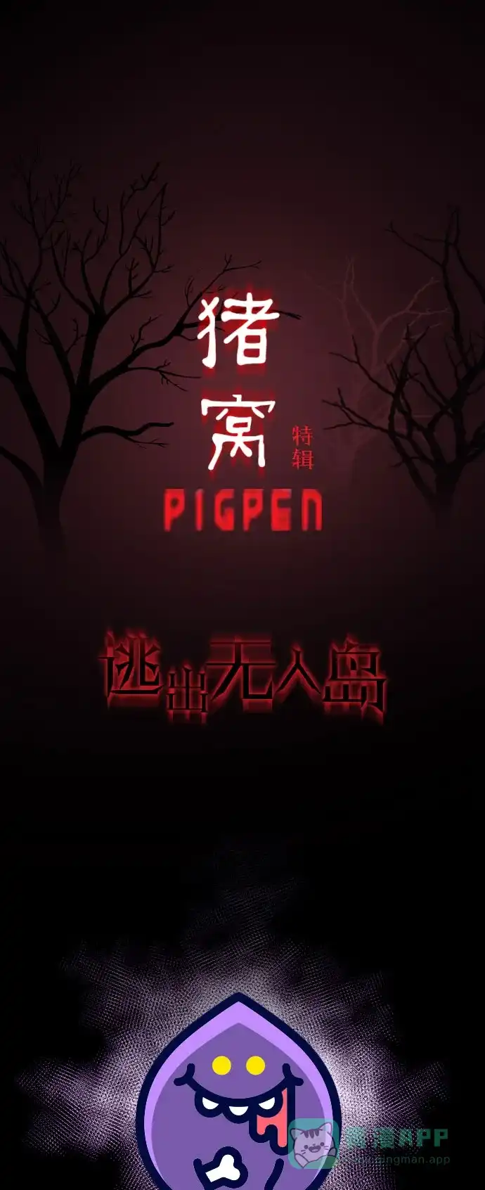 《我的ID是咚漫作家》编辑小剧场 - 《猪窝》特别篇 第1页