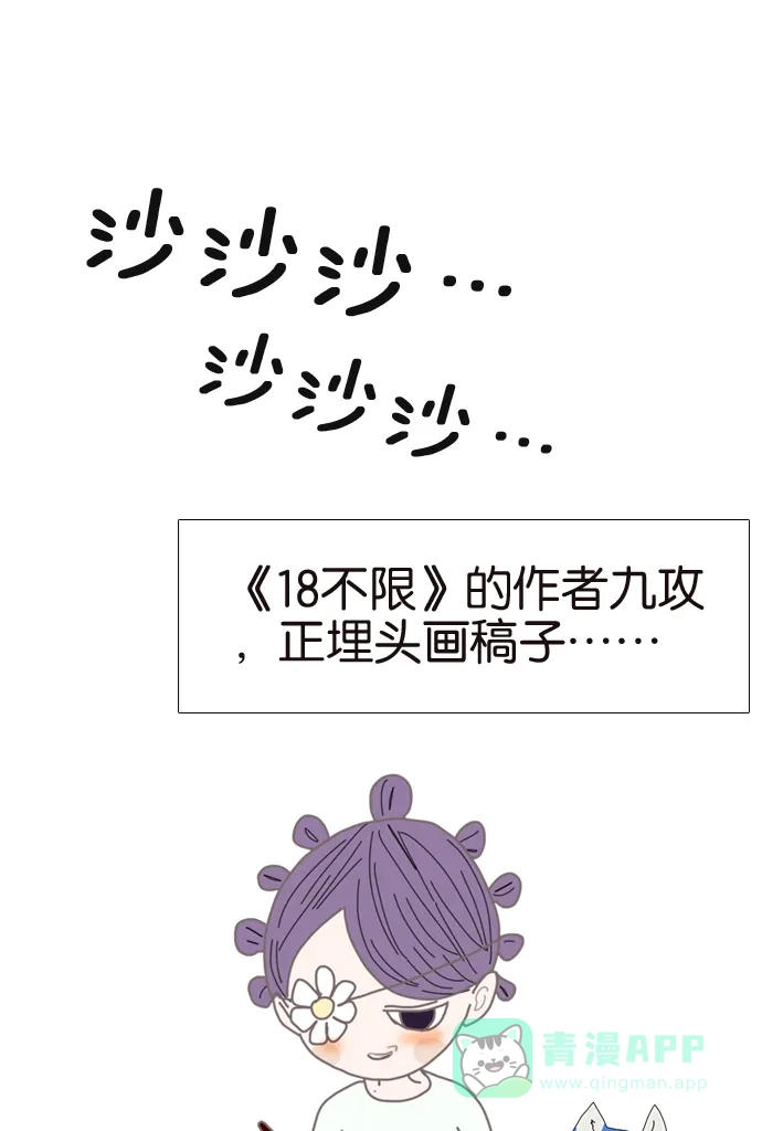 《我的ID是咚漫作家》[第5问]《18不限》作家访谈 第3页