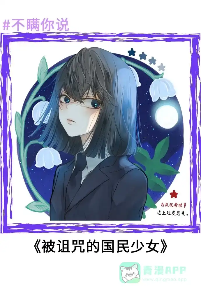 《我的ID是咚漫作家》不瞒你说（9） 第1页