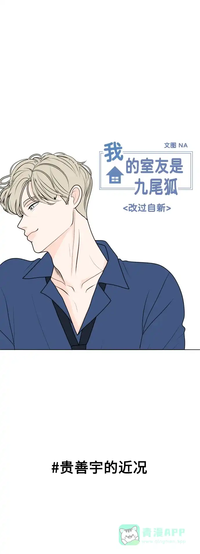 《我的ID是咚漫作家》最近还好吗？《我的室友是九尾狐》 第1页