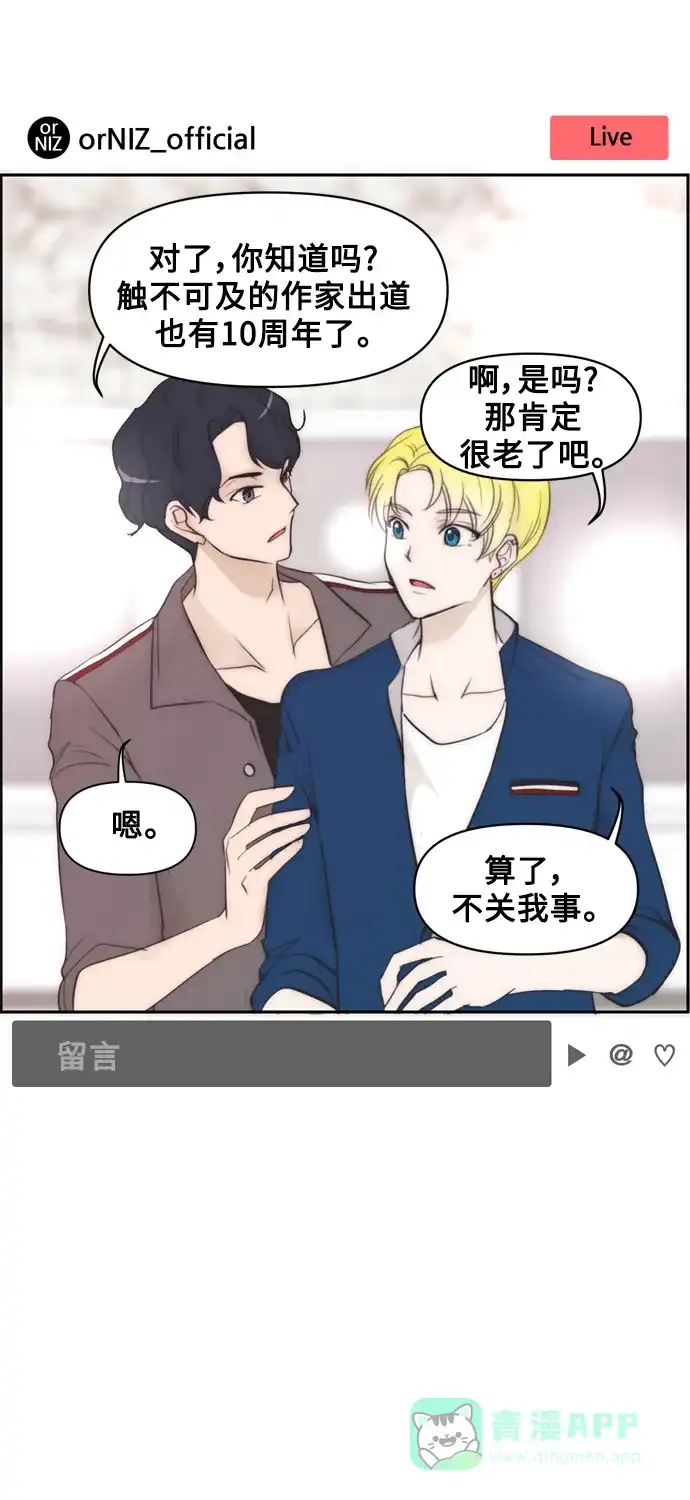 《我的ID是咚漫作家》最近还好吗？《触不可及》 第18页