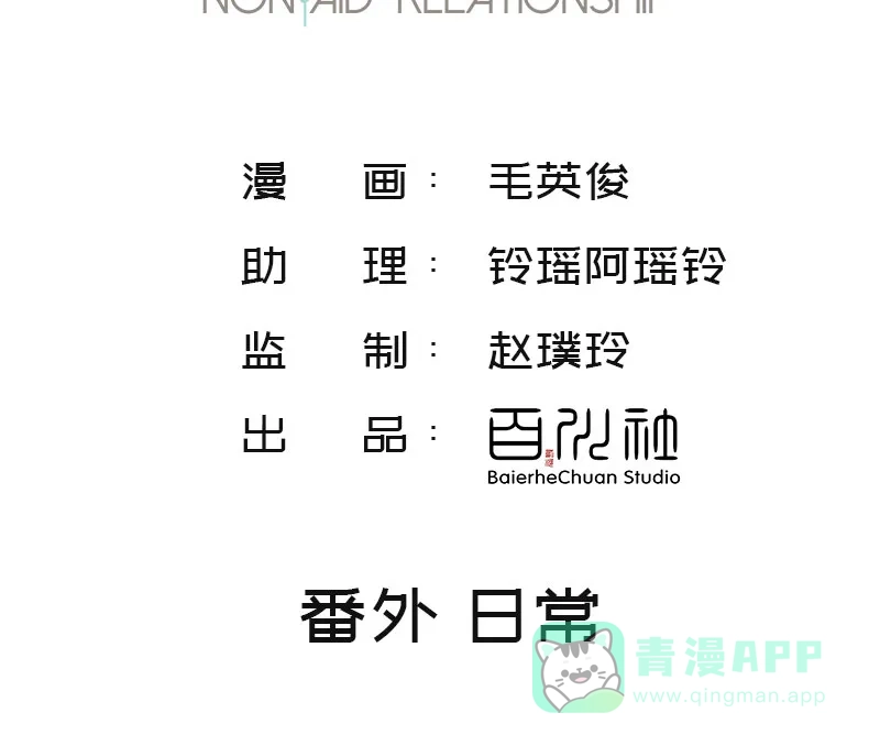 《我的ID是咚漫作家》最近还好吗？《非援助关系》 第2页