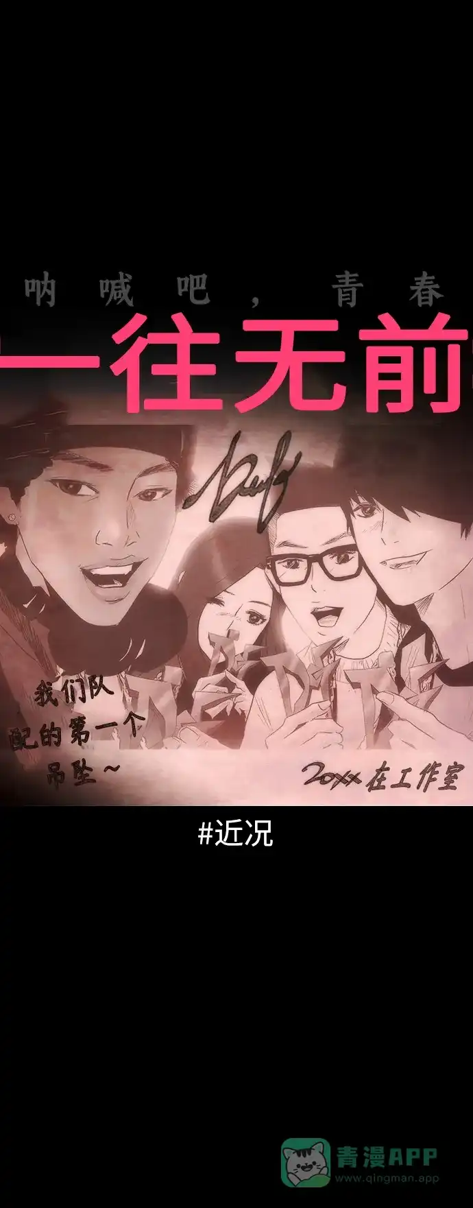 《我的ID是咚漫作家》最近还好吗？《一往无前》 第1页