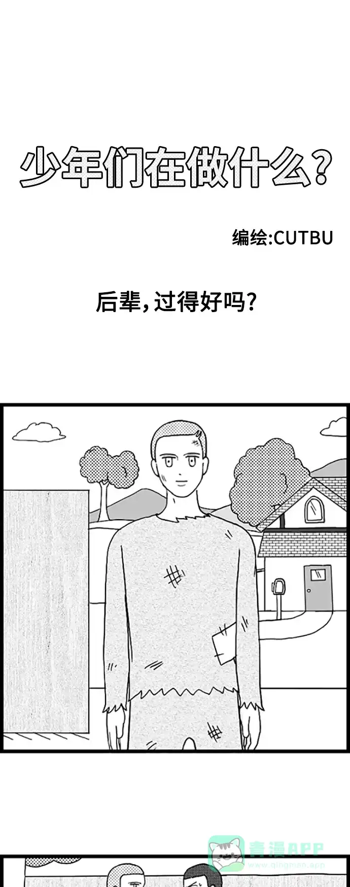 《我的ID是咚漫作家》最近还好吗？《少年们在做什么》 第1页