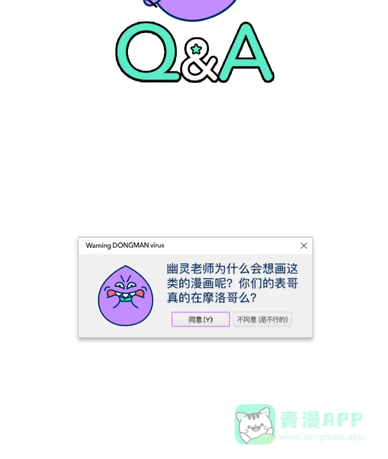 《我的ID是咚漫作家》[第7问]《我的表哥在摩洛哥》作家访谈 第8页