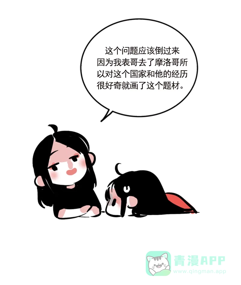 《我的ID是咚漫作家》[第7问]《我的表哥在摩洛哥》作家访谈 第9页