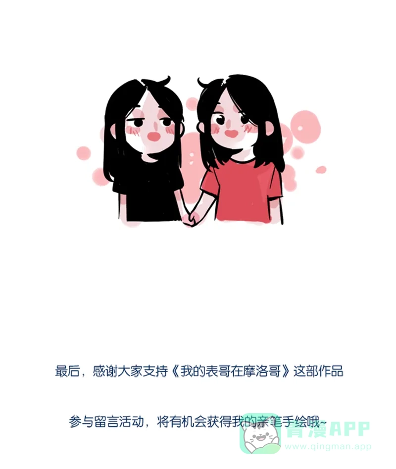 《我的ID是咚漫作家》[第7问]《我的表哥在摩洛哥》作家访谈 第19页