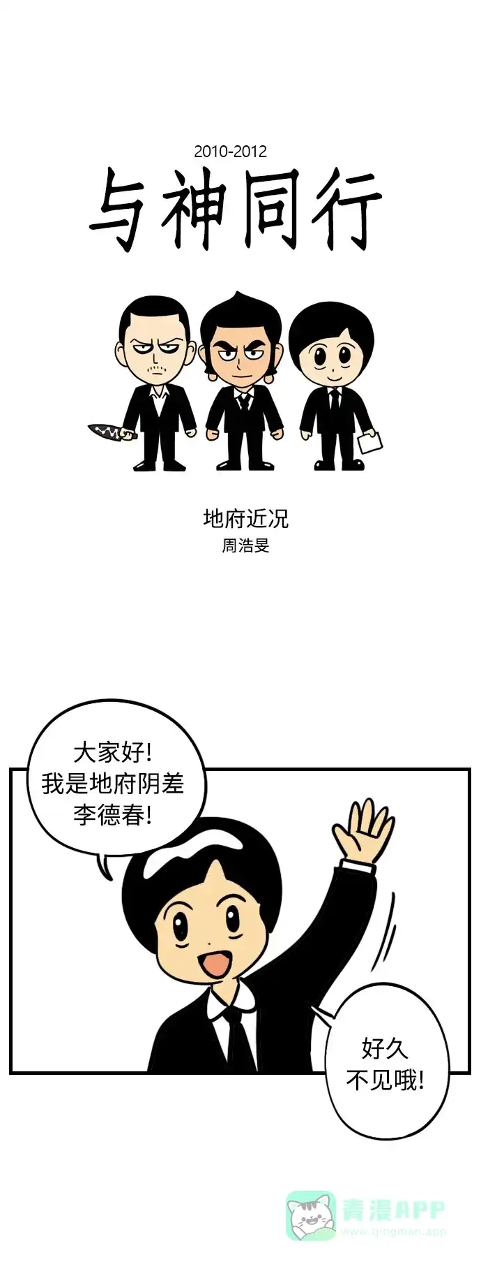 《我的ID是咚漫作家》最近还好吗？《与神同行-神的审判》 第1页