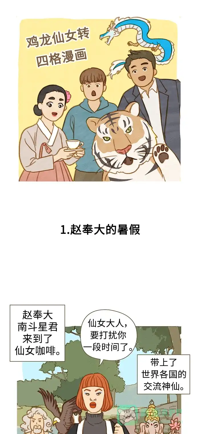 《我的ID是咚漫作家》最近还好吗？《鸡龙仙女传》 第1页