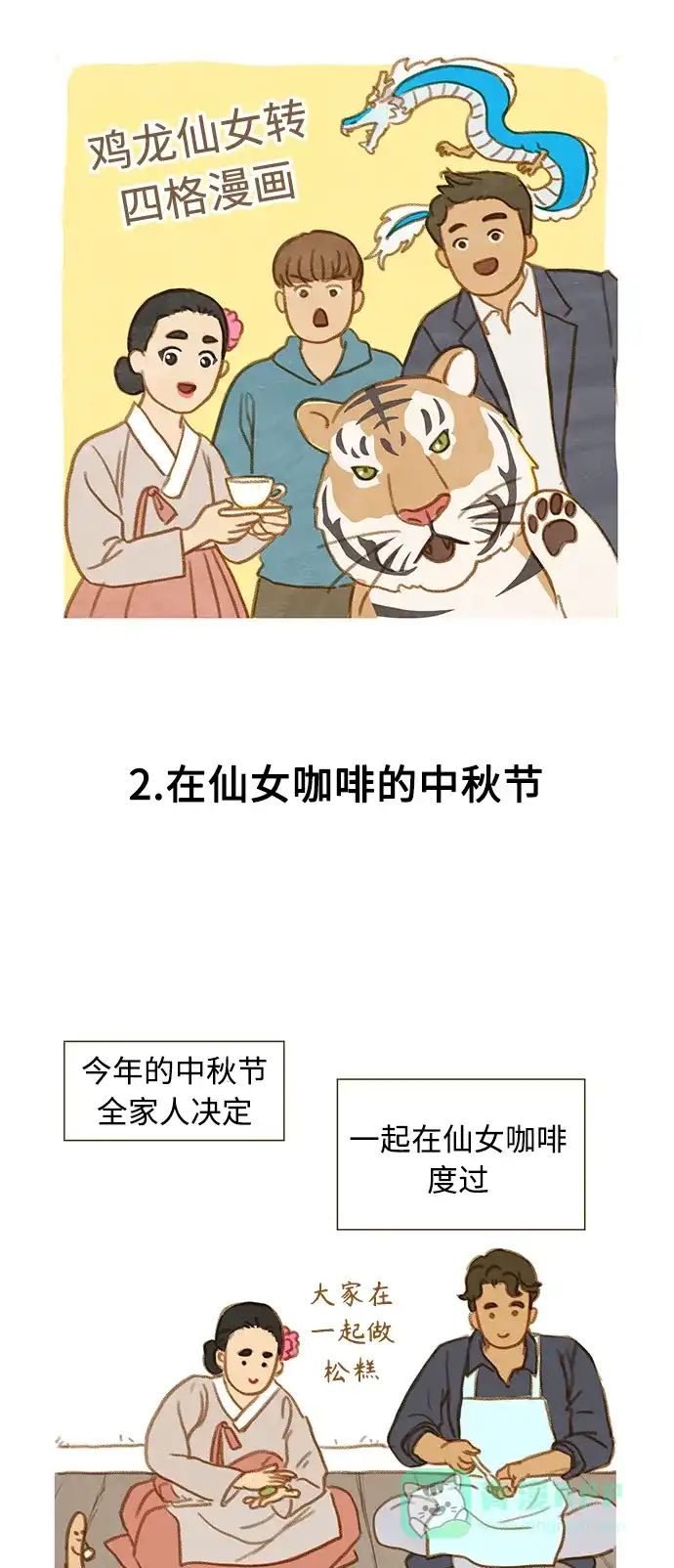 《我的ID是咚漫作家》最近还好吗？《鸡龙仙女传》 第4页
