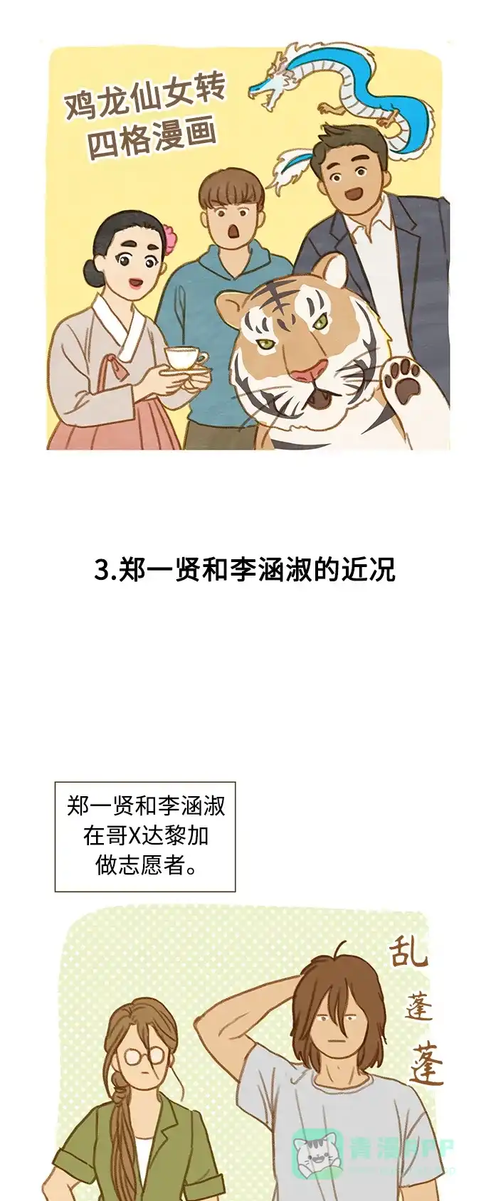《我的ID是咚漫作家》最近还好吗？《鸡龙仙女传》 第7页
