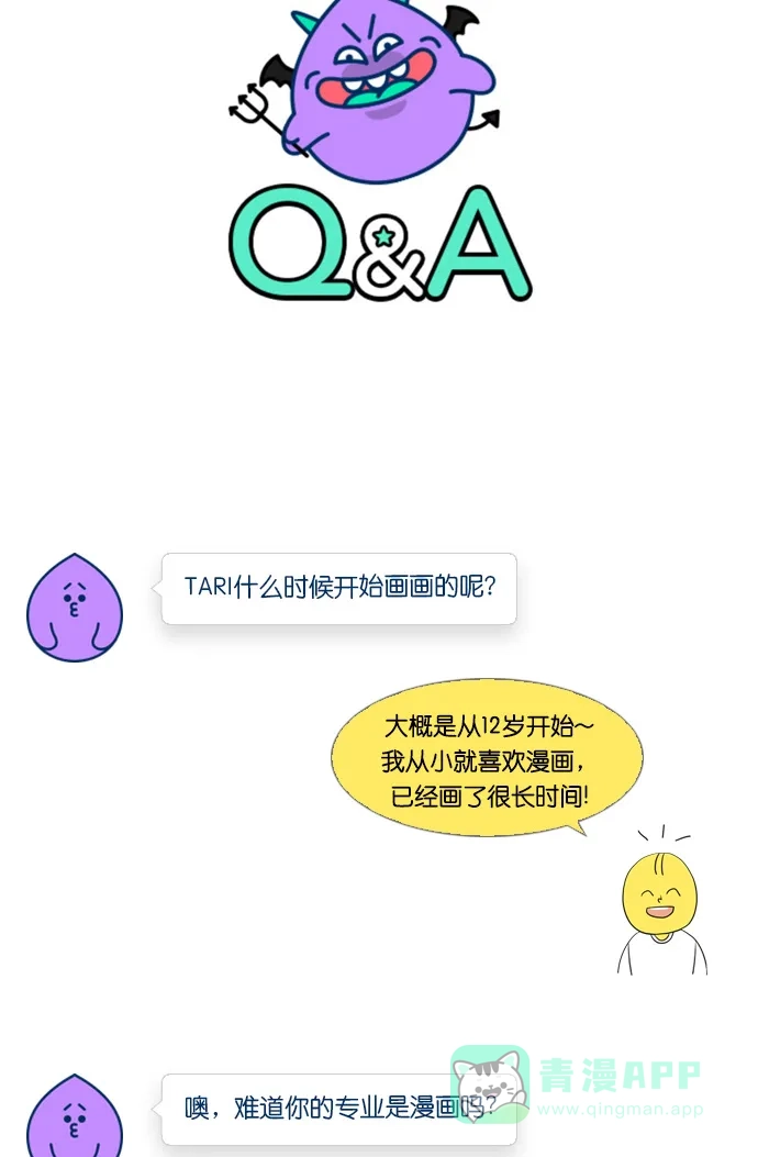 《我的ID是咚漫作家》[第8问]《只喜欢美男》作家访谈 第11页