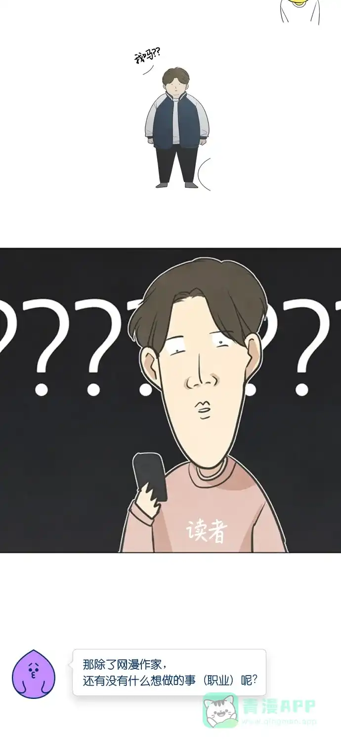 《我的ID是咚漫作家》[第8问]《只喜欢美男》作家访谈 第16页