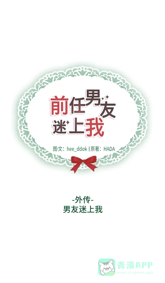《我的ID是咚漫作家》那年我们追过的配角！《前任男友迷上我》 第6页