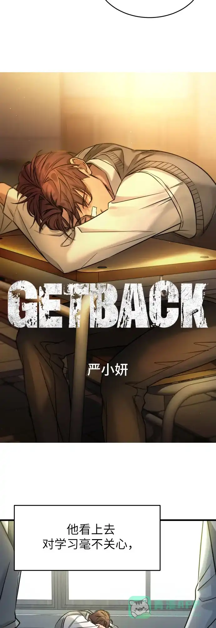 《我的ID是咚漫作家》那年我们追过的配角！《GET BACK》 第3页