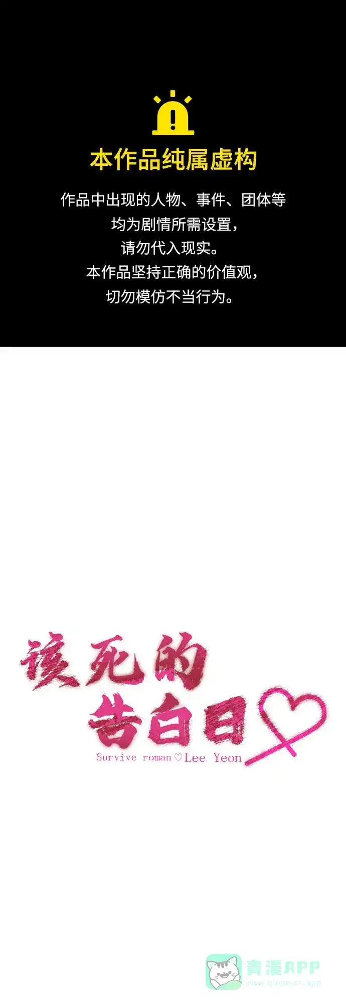 《我的ID是咚漫作家》那年我们追过的配角！《该死的告白日》 第1页